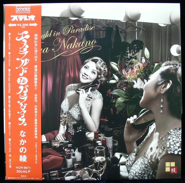 [未使用品][送料無料] なかの綾 / エメラルド・イン・パラダイス [アナログレコード LP] Aya Nakano / Emerald In Paradise