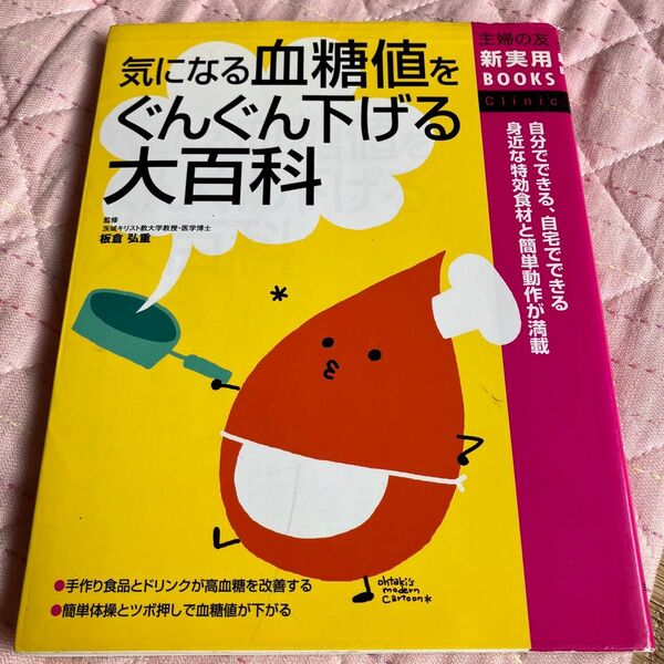 気になる血糖値をぐんぐん下げる大百科　自分でできる、自宅でできる身近な特効食材と簡単動作が満載 