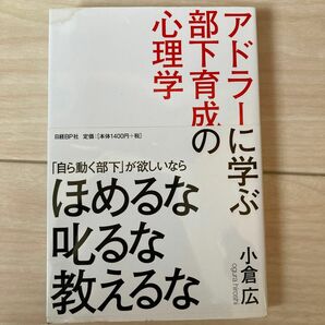 アドラーに学ぶ部下育成の心理学 小倉広／著