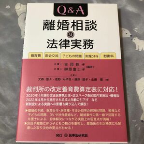 Ｑ＆Ａ離婚相談の法律実務　養育費・面会交流・子どもの問題・財産分与・慰謝料 吉岡睦子／編著　榊原富士子／編著　大森啓子／〔ほか〕著