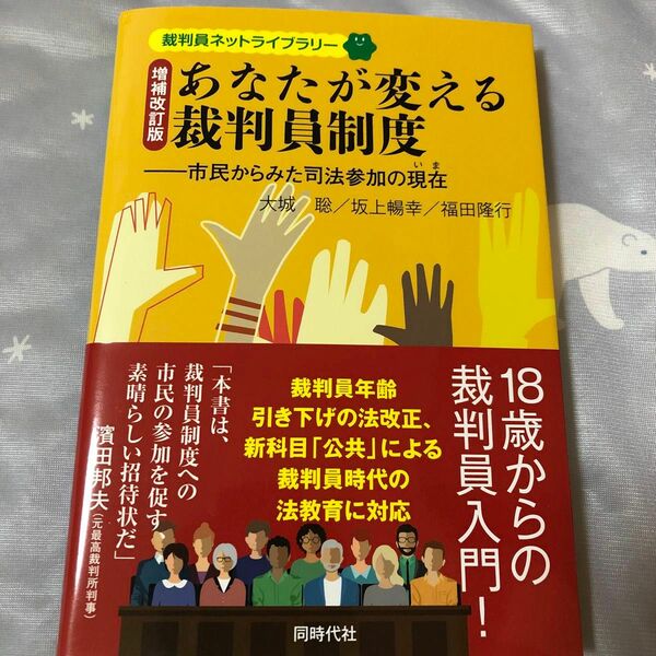 あなたが変える裁判員制度　市民からみた司法参加の現在 （裁判員ネットライブラリー） （増補改訂版） 