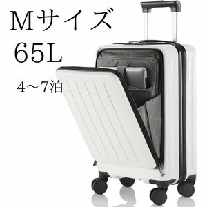 スーツケース キャリーケース フロントオープン ホワイト Mサイズ 65L ４〜７泊 超軽量 多収納ポケット ファスナートップオープン