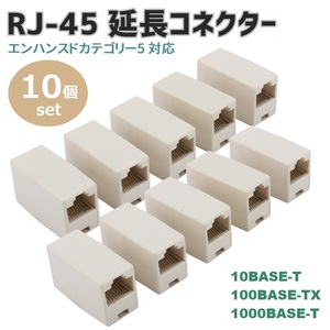 延長コネクター CAT5E LANケーブル RJ45 接続10個セット