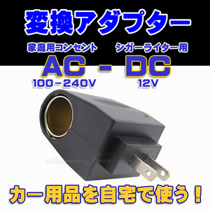 AC-DC 変換アダプター コンセントAC100VからDC12V出力シガーソケット変換 500mAh まで