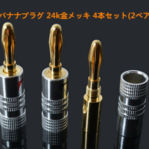 nakamichi バナナプラグセット 24k 金メッキ 20本セット1ペアの画像1