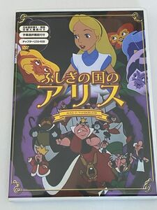 ふしぎの国のアリス　ディズニー　DVD