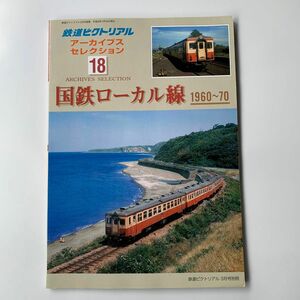 鉄道ピクトリアル アーカイブスセレクション 18 国鉄ローカル線 1960〜70