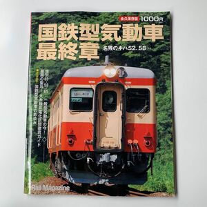 Rail Magazine 2009年増刊 国鉄型気動車最終章