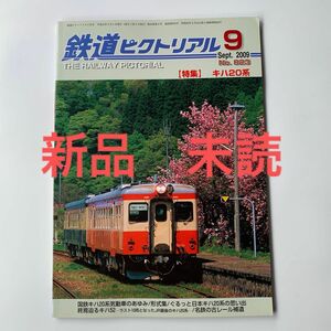 新品 未読 鉄道ピクトリアル 2009年 9月号 キハ20系