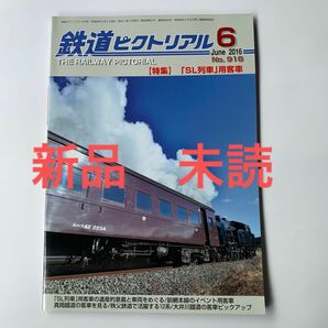 新品 未読 鉄道ピクトリアル 2016年 6月号 「SL列車」用客車