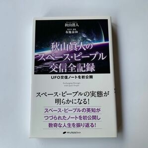 新品　未読　秋山眞人のスペース・ピープル交信全記録　ＵＦＯ交信ノートを初公開　秋山眞人　布施泰和