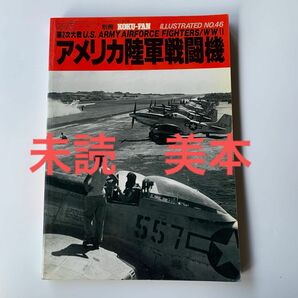 未読 美本 アメリカ陸軍戦闘機 航空ファン別冊 航空ファンILLUSTRATED NO.46