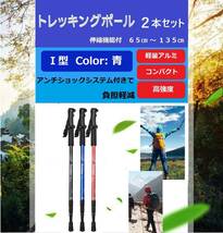 トレッキングポール 2本セット 青 Ｉ型 ウォーキングポール ノルディック ステッキ 杖 アルミ ウォーキング 登山 雪山 補助 リハビリ 伸縮_画像1