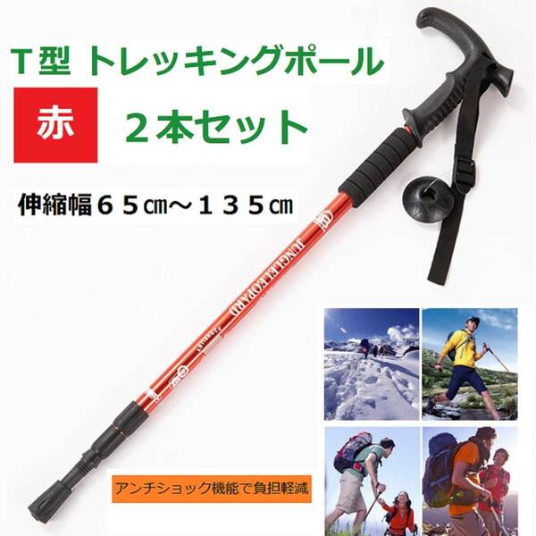 トレッキングポール　赤　レッド　2本セット　登山　ウォーキング　軽量　伸縮　ステッキ　杖　アルミ製　散歩　リハビリ　補助　階段