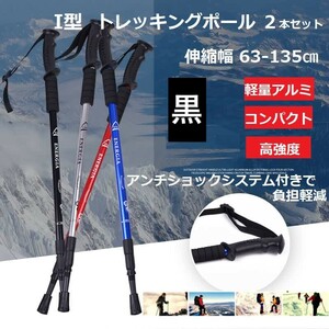 トレッキングポール 2本セット 黒 Ｉ型 ウォーキングポール 杖 トレッキング ステッキ アルミ ウォーキング 登山 雪山 補助 リハビリ