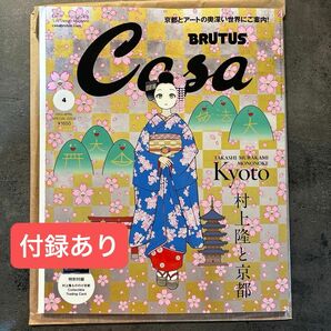 Ｃａｓａ　ＢＲＵＴＵＳ増刊 Ｃａｓａ　ＢＲＵＴＵＳ増刊　２０２４年４月号増刊 ２０２４年４月号 （マガジンハウス）