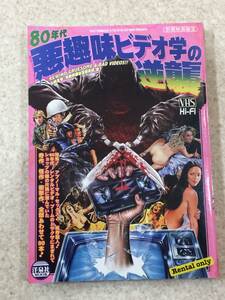 [TC]別冊映画秘宝 80年代悪趣味ビデオ学の逆襲　洋泉社MOOK