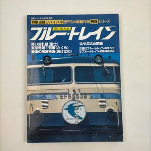 鉄道ジャーナル6月号別冊　ブルートレイン　青い流れ星　はやぶさの旅路　列車追跡リバイバル　