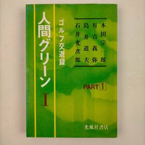 人間グリーン　Ⅰ　ゴルフ交遊録　光風社書店　本田宗一郎/有吉義弥/鳥井道夫/石井光次郎