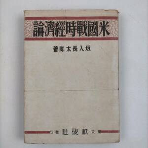 米国戦時経済論　坂入長太郎　東京紙硯社　昭和17年