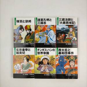 マンガ中国の歴史　全6巻セット　中公文庫　監修/陳舜臣・手塚治虫