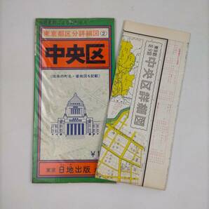 東京都区分詳細図 中央区 日地出版 昭和46年の画像1