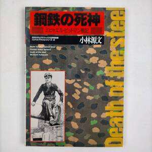 鋼鉄の死神 ミヒャエル・ビットマン戦記 小林源文 月刊モデルグラフィックス5月号別冊 コンバットアクションシリーズ:2