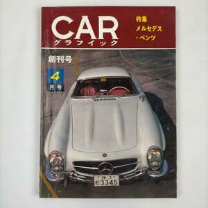 CARグラフイック　創刊号　4月号　特集　メルセデス・ベンツ　昭和37年