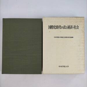 国際化時代の法と経済・社会　中央学院大学創立30周年記念論集　中央学院大学　1996