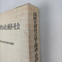 国際化時代の法と経済・社会　中央学院大学創立30周年記念論集　中央学院大学　1996_画像6