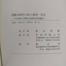 国際化時代の法と経済・社会　中央学院大学創立30周年記念論集　中央学院大学　1996_画像9