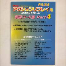 PS/SS　PRO　ハイテク　オプション　シリーズ　アクションリプレイ用　別冊コード集　Part4　_画像1