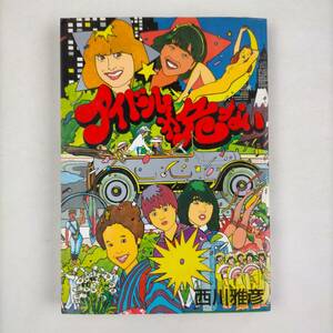 アイドルが危ない　西川雅彦　東京三世社　1984