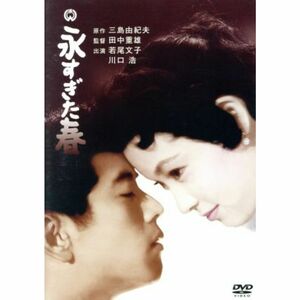  postage 185 jpy ~ lack of less! super-discount!1 times only reproduction as good as new!.... spring [DVD]. tail writing . Kawaguchi . Mishima Yukio original work 