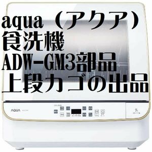 送料510円～aqua（アクア）食洗機　ADW-GM3部品 上段カゴ　美品