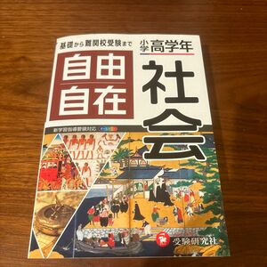 自由自在社会　小学高学年 （全訂） 小学教育研究会／編著