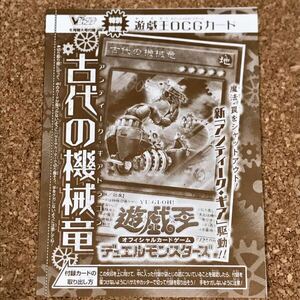 遊戯王　古代の機械竜　アンティーク・ギアドラゴン　未開封　未使用　Vジャンプ　5月号　特大付録　遊戯王OGC