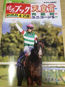 週刊競馬ブック 4/28 競馬　JRA