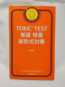 【中古】TOEIC TEST 単語 特急 新形式対策 森田鉄也 朝日新聞出版