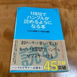 １時間でハングルが読めるようになる本　ヒチョル式超速ハングル覚え方講義 チョヒチョル／著