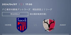 ★4/7(土)17時～ 国立競技場★FC東京 vs 鹿島アントラーズ ★ペアチケット★ホーム側1層北サイド(ゴール裏) QRチケット 送料無料