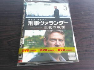 刑事ヴァランダー 白夜の戦慄（3rd）全3巻セット販売　☆洋画