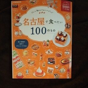 名古屋で食べたい100のもの JTBのムック グルメ旅のスタイルガイド JTBパブリッシング