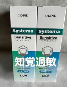 新品 未開封　ライオン システマ センシティブ ソフトペースト 85g×2本 知覚過敏の症状をダブルで防ぐ