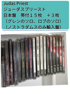 １８枚セット CD Judas Priest　ジューダスプリースト 日本盤の帯付１５枚＋グレンのソロ＋ロブのソロ＋輸入盤（ノストラダムス）