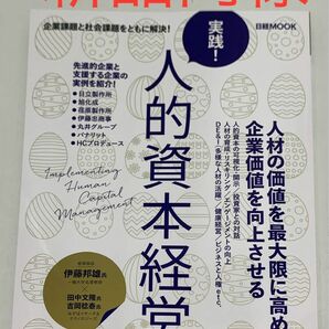 日経MOOK 実践! 人的資本経営