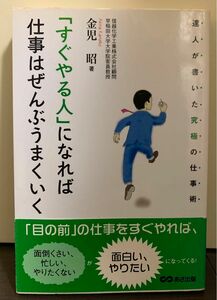 「すぐやる人」になれば仕事はぜんぶうまくいく : 達人が書いた究極の仕事術