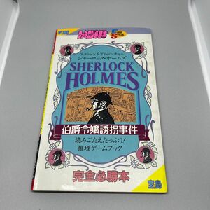 ファミコン攻略本　シャーロック・ホームズ伯爵令嬢誘拐事件　完全必勝本　希少本