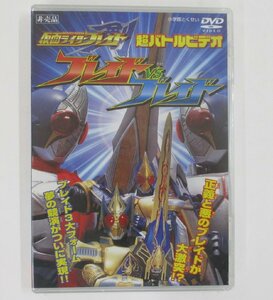 仮面ライダーブレイド　超バトルビデオ　ブレイドVSブレイド 定形外○【A】mtt040825