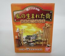 バンダイ 四丁目建物編　私の生まれた街「銀座通り商店街」12点セット【C】agc041701_画像2